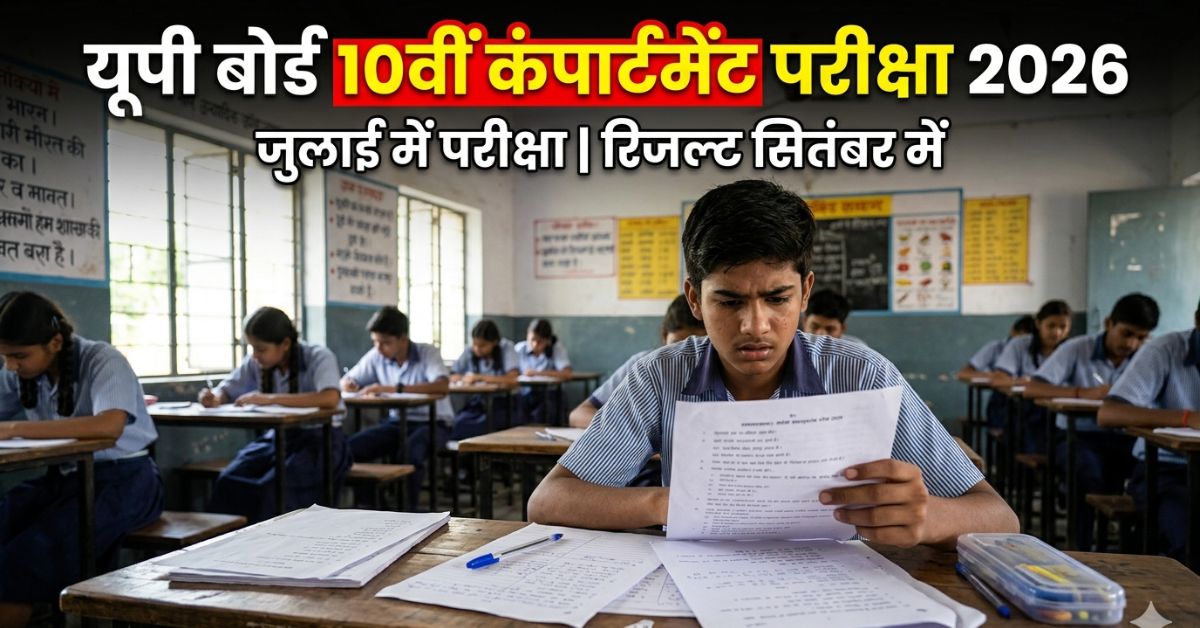 यूपी बोर्ड 10वीं कंपार्टमेंट परीक्षा 2026